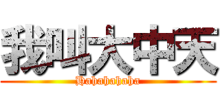我叫大中天 (Hahahahaha)