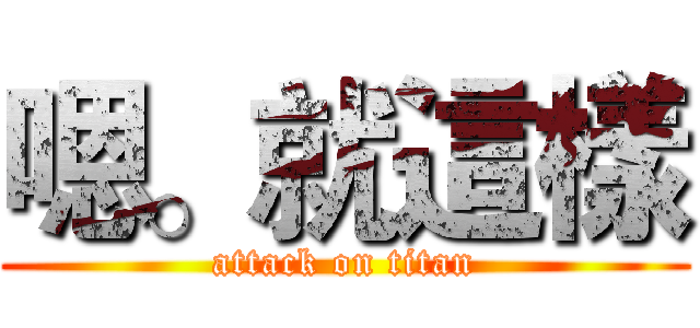 嗯。就這樣 (attack on titan)