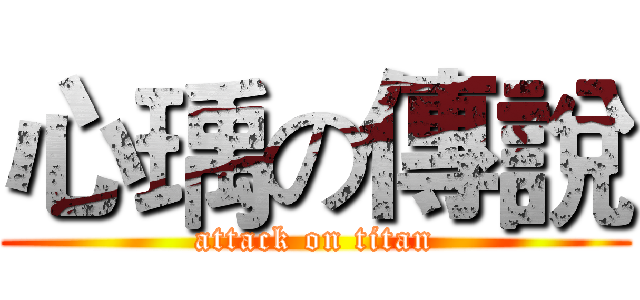 心瑀の傳說 (attack on titan)