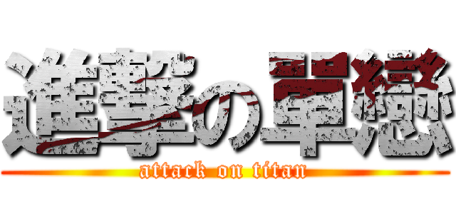 進撃の單戀 (attack on titan)