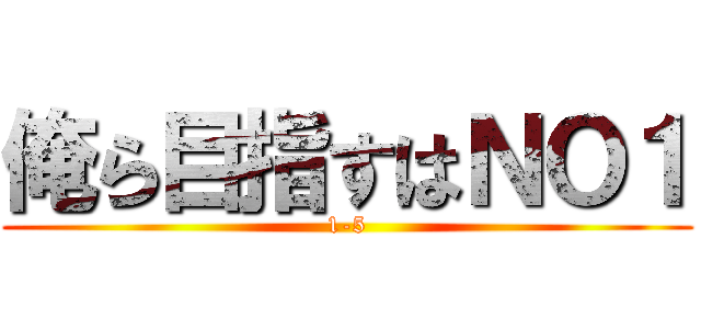俺ら目指すはＮＯ１ (1-5)