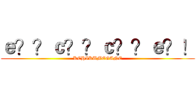 ｅ？？ｃ？？ｃ？？ｅ？！ (KCHIKUMEGANE)