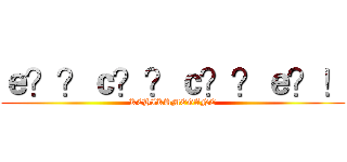 ｅ？？ｃ？？ｃ？？ｅ？！ (KCHIKUMEGANE)