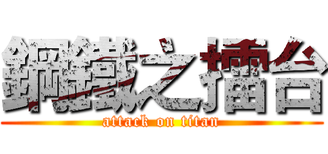 鋼鐵之擂台 (attack on titan)
