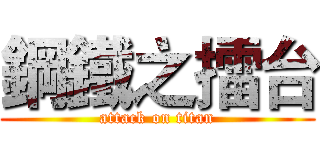 鋼鐵之擂台 (attack on titan)