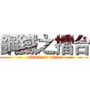 鋼鐵之擂台 (attack on titan)