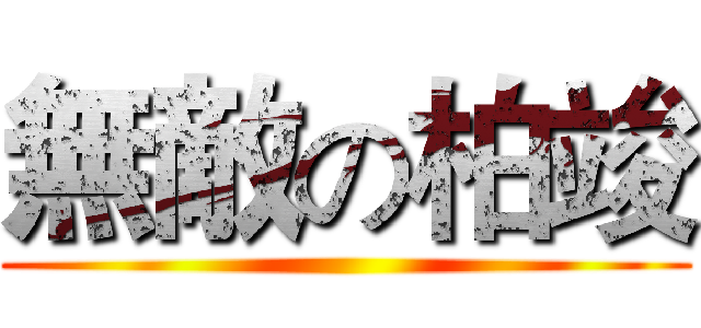 無敵の柏竣 ()