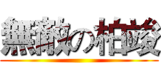 無敵の柏竣 ()