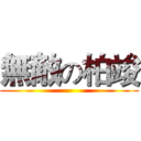 無敵の柏竣 ()