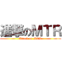 進撃のＭＴＲ (Attack on MTR)