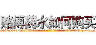 赌博药水如何购买 (赌博药水如何购买【电-186x2687x6963-Q278180069元-吉-药-业】我们做的是长期生意,靠的是老客户长期支持 http://sngk.net/2sD5nQ
)
