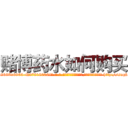 赌博药水如何购买 (赌博药水如何购买【电-186x2687x6963-Q278180069元-吉-药-业】我们做的是长期生意,靠的是老客户长期支持 http://sngk.net/2sD5nQ
)