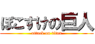 ぽこすけの巨人 (attack on titan)