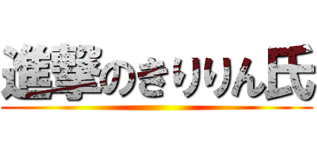 進撃のきりりん氏 ()