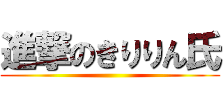 進撃のきりりん氏 ()