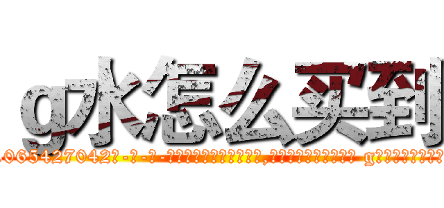 ｇ水怎么买到 (g水怎么买到【电-话151x68344x817-Q1065427042元-吉-药-业】我们做的是长期生意,靠的是老客户长期支持 g水怎么买到在发表了一篇http://sngk.net/9me69S

参考消息网我们做的是长期生意,靠的是老客户长期支持也许我们早该意识到，就连鲍勃·霍斯金斯（金球奖戏剧类电影男主角 
)