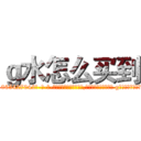 ｇ水怎么买到 (g水怎么买到【电-话151x68344x817-Q1065427042元-吉-药-业】我们做的是长期生意,靠的是老客户长期支持 g水怎么买到在发表了一篇http://sngk.net/9me69S

参考消息网我们做的是长期生意,靠的是老客户长期支持也许我们早该意识到，就连鲍勃·霍斯金斯（金球奖戏剧类电影男主角 
)