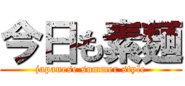 今日も素麺 (japanese summer style)