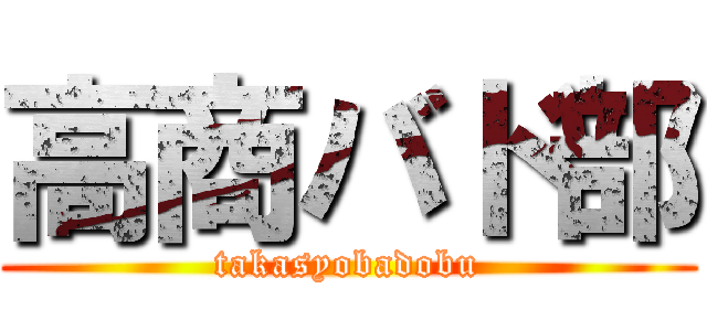 高商バド部 (takasyobadobu)