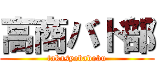 高商バド部 (takasyobadobu)