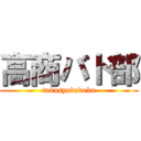 高商バド部 (takasyobadobu)