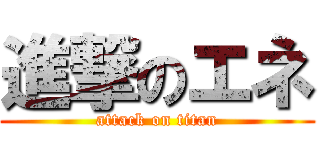 進撃のエネ (attack on titan)