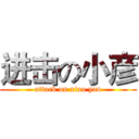 进击の小彦 (attack on xiao yan)