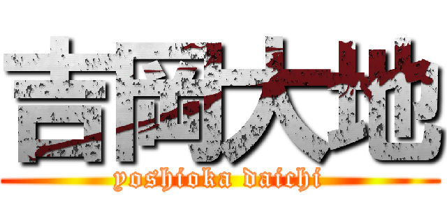 吉岡大地 (yoshioka daichi)