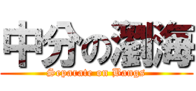 中分の瀏海 (Separate on Bangs)