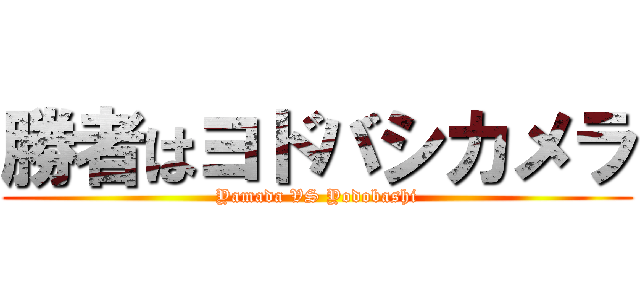 勝者はヨドバシカメラ (Yamada VS Yodobashi)