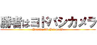 勝者はヨドバシカメラ (Yamada VS Yodobashi)