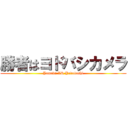 勝者はヨドバシカメラ (Yamada VS Yodobashi)