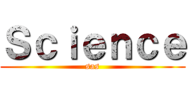 Ｓｃｉｅｎｃｅ (sas)