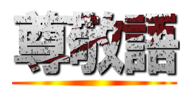 尊敬語 ()