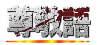 尊敬語 ()