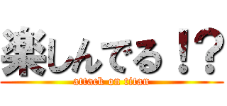 楽しんでる！？ (attack on titan)