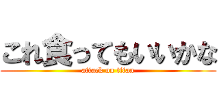 これ食ってもいいかな (attack on titan)