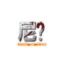 尼玛 (attack on titan)