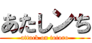 あたしンち (attack on totoro)