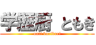 学歴厨 ともき (unti buriburi)