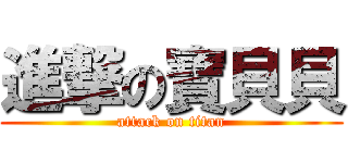 進撃の寶貝貝 (attack on titan)