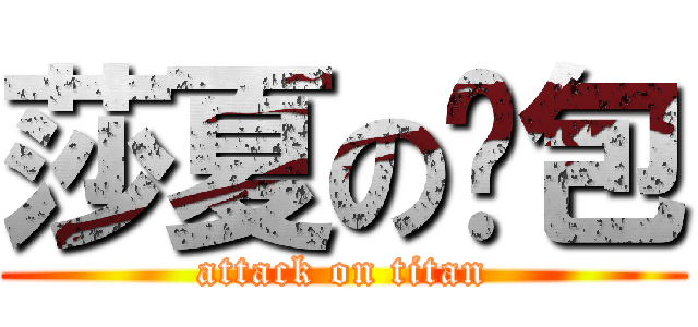 莎夏の麵包 (attack on titan)
