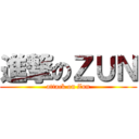 進撃のＺＵＮ (attack on Zun)