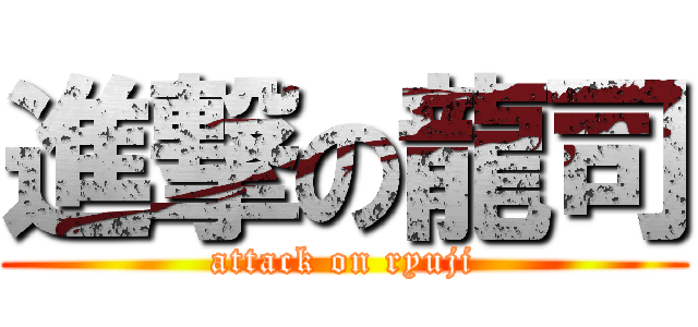 進撃の龍司 (attack on ryuji)