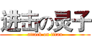 进击の灵子 (attack on titan)