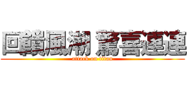 回饋風潮 驚喜連連 (attack on titan)