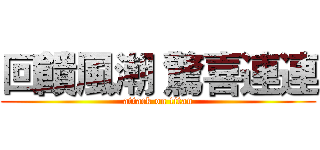 回饋風潮 驚喜連連 (attack on titan)