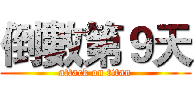 倒數第９天 (attack on titan)
