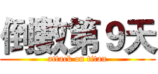 倒數第９天 (attack on titan)