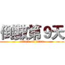 倒數第９天 (attack on titan)